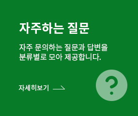 자주하는질문