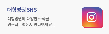 대항병원 SNS
