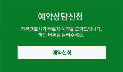간편진료예약 - 전문간호사가 빠르게 예약을 도와드립니다. 하단 버튼을 눌러주세요.