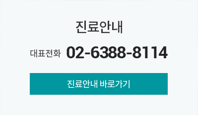 진료안내 - 대표전화 02-6388-8114