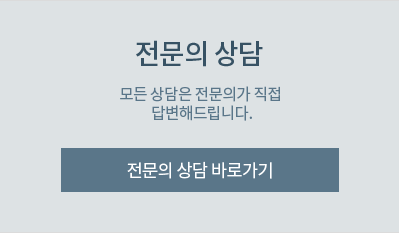 전문의 상담 - 모든 상담은 전문의가 직접 답변해드립니다.