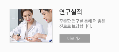 연구실적 - 꾸준한 연구를 통해 더 좋은 진료로 보답합니다.