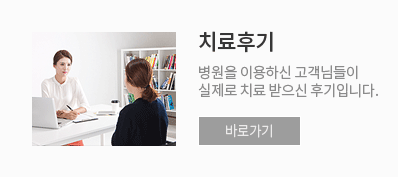 치료후기 - 병원을 이용하신 고객님들이 실제로 치료 받으신 후기입니다.