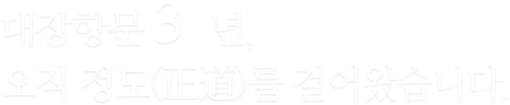 대장항문 32년, 오직 정도(正道)를 걸어왔습니다.