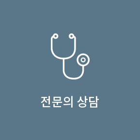 전문의 상담